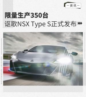 限量生产350台讴歌NSXTypeS正式发布