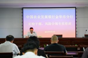 中国农业发展银行金华分行组织开展了2021年纪检干部培训